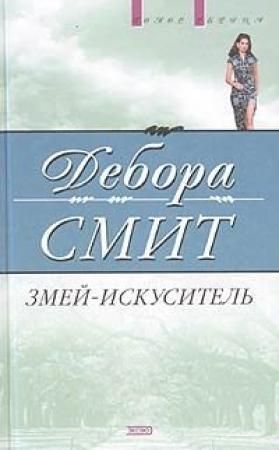 Обложка книги «Змей-искуситель» — Дебора Смит