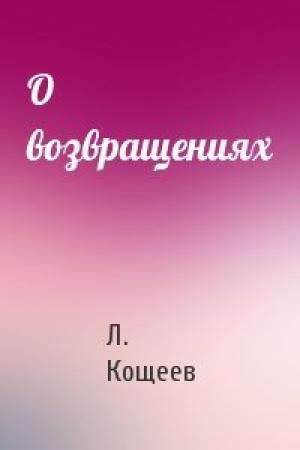 Обложка книги «О возвращениях» — Л Кощеев