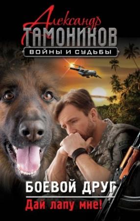 Обложка книги «Боевой друг. Дай лапу мне!» — Александр Тамоников
