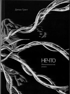 Обложка книги «Нечто. Феноменология ужаса» — Дилан Тригг