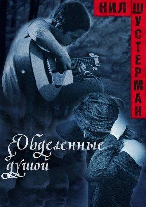 Обложка книги «Обделённые душой» — Нил Шустерман
