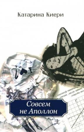 Обложка книги «Совсем не Аполлон» — Катарина Киери