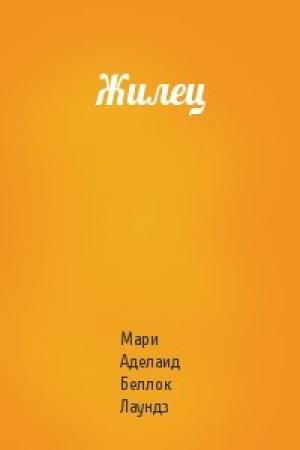 Обложка книги «Жилец» — Мари Аделаид Беллок Лаундз