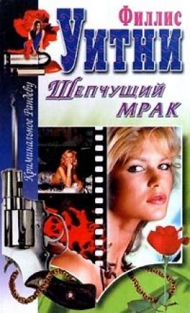 Обложка книги «Шепчущий мрак» — Филлис Уитни