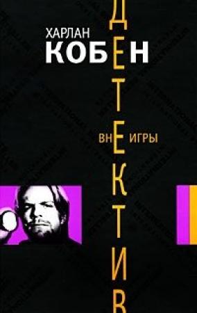 Обложка книги «Вне игры» — Харлан Кобен