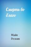 Майк Резник - Смерть во благо