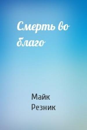 Обложка книги «Смерть во благо» — Майк Резник