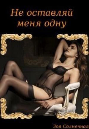Обложка книги «Не оставляй меня одну» — Зоя Солнечная