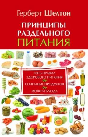 Обложка книги «Принципы раздельного питания» — Герберт Шелтон