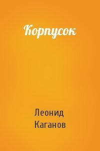 Леонид Каганов - Корпусок