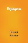 Леонид Каганов - Корпусок