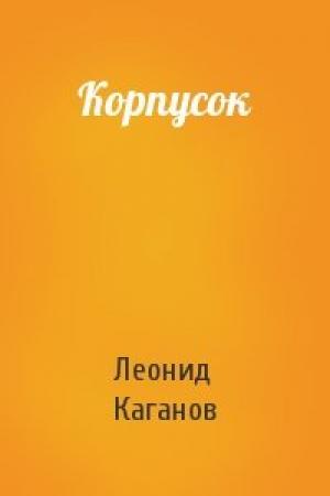 Обложка книги «Корпусок» — Леонид Каганов
