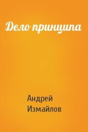 Обложка книги «Дело принципа» — Андрей Измайлов