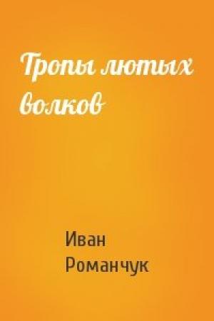 Обложка книги «Тропы лютых волков» — Иван Романчук