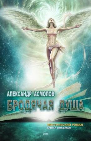 Обложка книги «Бродячая душа» — Александр Асмолов