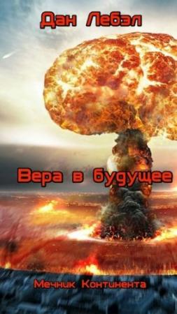 Обложка книги «Вера в будущее» — Дан Лебэл