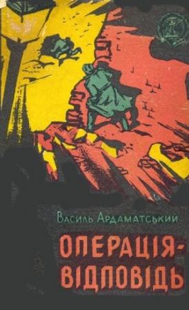 Обложка книги «Операція-відповідь» — Василий Иванович Ардаматский
