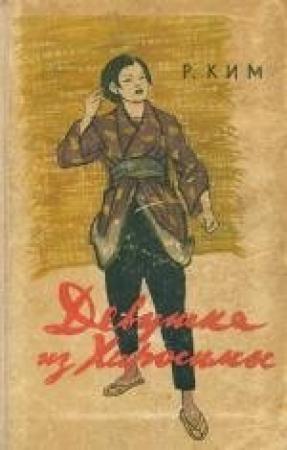 Обложка книги «Девушка из Хиросимы» — Роман Ким
