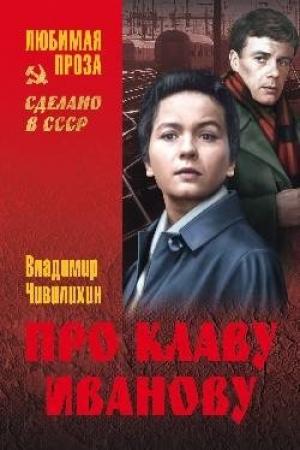Обложка книги «Про Клаву Иванову. Елки-моталки. Над уровнем моря» — Владимир Чивилихин