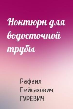 Обложка книги «Ноктюрн для водосточной трубы» — Рафаил Пейсахович ГУРЕВИЧ