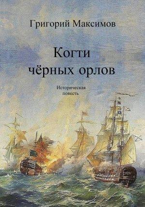 Обложка книги «Когти чёрных орлов» — Григорий Максимов