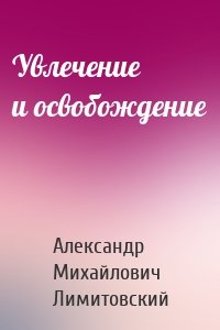 Увлечение и освобождение