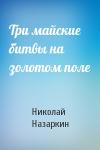 Николай Назаркин - Три майские битвы на золотом поле