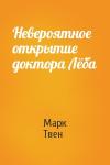 Марк Твен - Невероятное открытие доктора Лёба