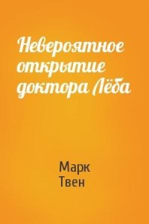 Обложка книги «Невероятное открытие доктора Лёба» — Марк Твен