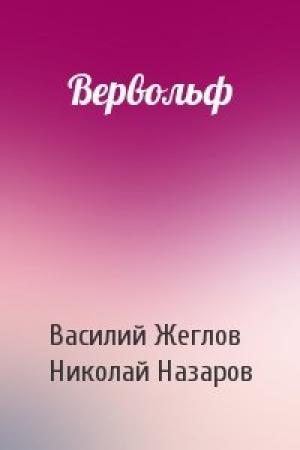 Обложка книги «Вервольф» — Василий Жеглов, Николай Назаров