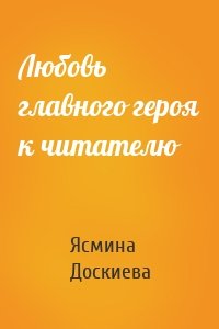 Любовь главного героя к читателю