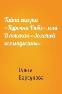 Тайна сказки «Курочка Ряба», или В поисках «Золотой жемчужины»