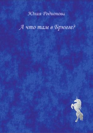 Обложка книги «А что там в Брюгге?» — Юлия Родионова