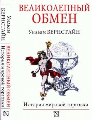 Обложка книги «Великолепный обмен: история мировой торговли» — Уильям Бернстайн