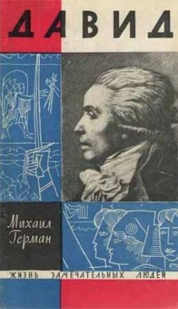 Обложка книги «Давид» — Михаил Герман