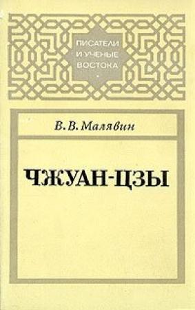 Обложка книги «Чжуан-цзы» — Владимир Вячеславович Малявин
