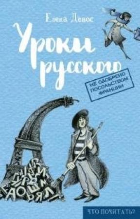 Обложка книги «Уроки русского» — Елена Девос