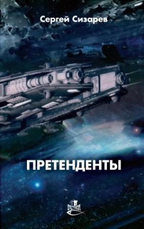 Обложка книги «Претенденты» — Сергей Сизарев