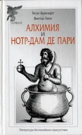 Обложка книги «Алхимия / Нотр-Дам де Пари» — Виктор Гюго, Титус Буркхарт