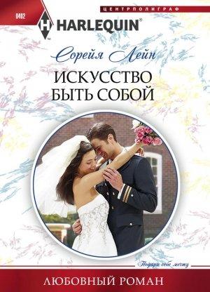 Обложка книги «Искуство быть собой» — Сорейя Лейн