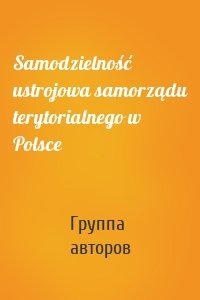 Samodzielność ustrojowa samorządu terytorialnego w Polsce