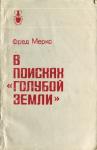 Фред Меркс - В поисках «голубой земли»