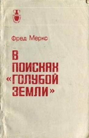 Обложка книги «В поисках «голубой земли»» — Фред Меркс
