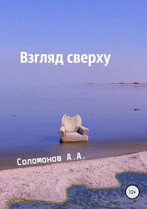 Обложка книги «Взгляд сверху» — Арсений Соломонов