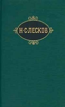 Обложка книги «Чёртовы куклы» — Николай Лесков