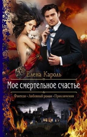 Обложка книги «Моё смертельное счастье» — Елена Кароль