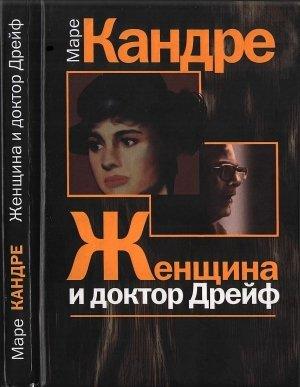 Обложка книги «Женщина и доктор Дрейф» — Маре Кандре