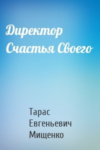 Директор Счастья Своего