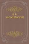 Павел Засодимский - В метель и вьюгу