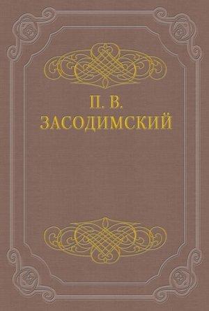 Обложка книги «В метель и вьюгу» — Павел Засодимский